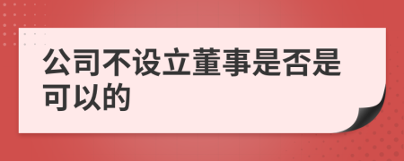 公司不设立董事是否是可以的