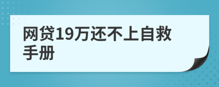 网贷19万还不上自救手册