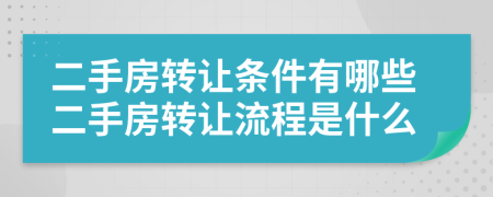 二手房转让条件有哪些二手房转让流程是什么