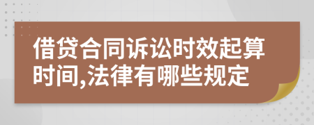 借贷合同诉讼时效起算时间,法律有哪些规定