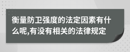 衡量防卫强度的法定因素有什么呢,有没有相关的法律规定