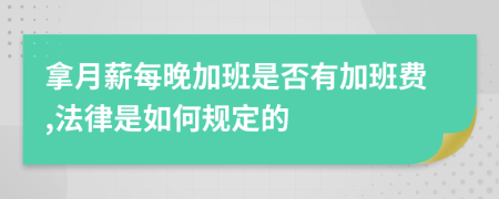 拿月薪每晚加班是否有加班费,法律是如何规定的