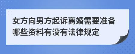 女方向男方起诉离婚需要准备哪些资料有没有法律规定