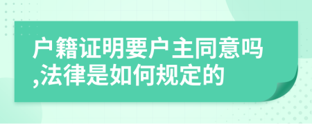 户籍证明要户主同意吗,法律是如何规定的