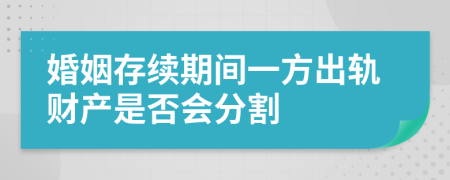 婚姻存续期间一方出轨财产是否会分割