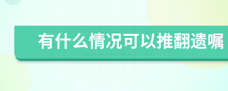 有什么情况可以推翻遗嘱