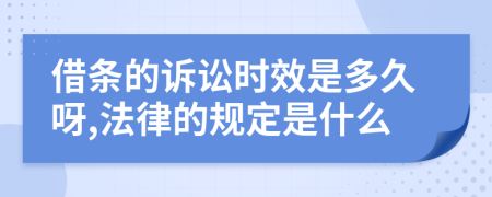 借条的诉讼时效是多久呀,法律的规定是什么