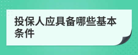 投保人应具备哪些基本条件