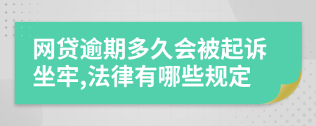 网贷逾期多久会被起诉坐牢,法律有哪些规定