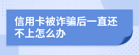 信用卡被诈骗后一直还不上怎么办