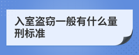 入室盗窃一般有什么量刑标准