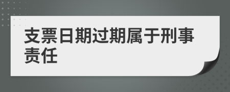 支票日期过期属于刑事责任