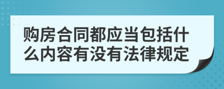 购房合同都应当包括什么内容有没有法律规定