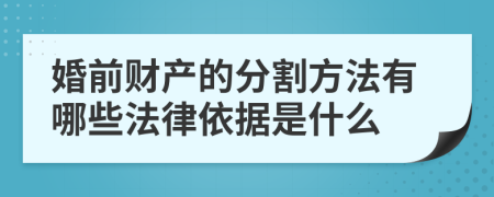 婚前财产的分割方法有哪些法律依据是什么