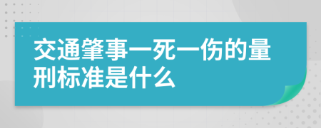 交通肇事一死一伤的量刑标准是什么