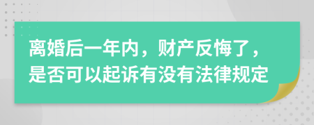 离婚后一年内，财产反悔了，是否可以起诉有没有法律规定