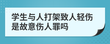 学生与人打架致人轻伤是故意伤人罪吗