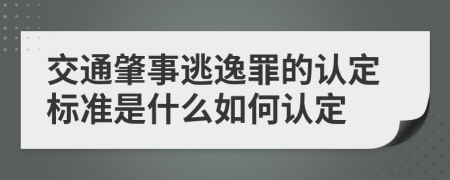 交通肇事逃逸罪的认定标准是什么如何认定