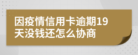 因疫情信用卡逾期19天没钱还怎么协商