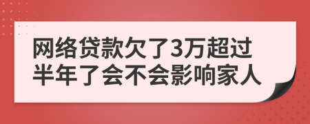 网络贷款欠了3万超过半年了会不会影响家人