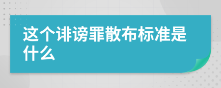 这个诽谤罪散布标准是什么