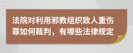 法院对利用邪教组织致人重伤罪如何裁判，有哪些法律规定