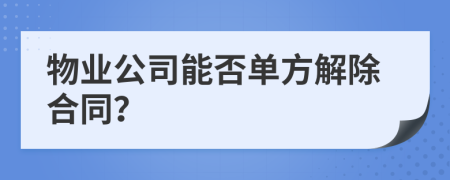 物业公司能否单方解除合同？