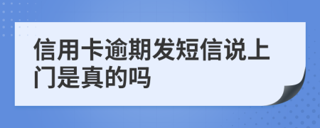 信用卡逾期发短信说上门是真的吗