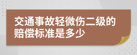 交通事故轻微伤二级的赔偿标准是多少