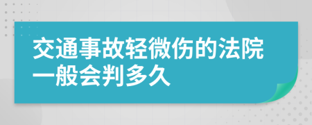 交通事故轻微伤的法院一般会判多久