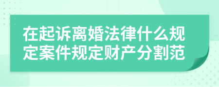 在起诉离婚法律什么规定案件规定财产分割范