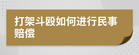 打架斗殴如何进行民事赔偿