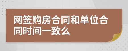 网签购房合同和单位合同时间一致么