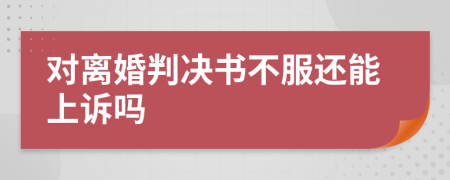 对离婚判决书不服还能上诉吗