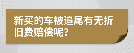 新买的车被追尾有无折旧费赔偿呢？