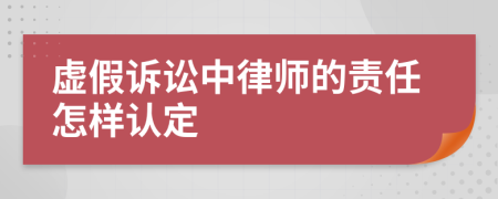 虚假诉讼中律师的责任怎样认定