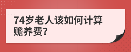 74岁老人该如何计算赡养费？