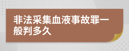 非法采集血液事故罪一般判多久