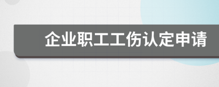 企业职工工伤认定申请