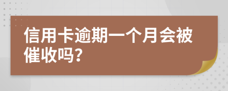 信用卡逾期一个月会被催收吗？