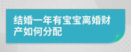 结婚一年有宝宝离婚财产如何分配