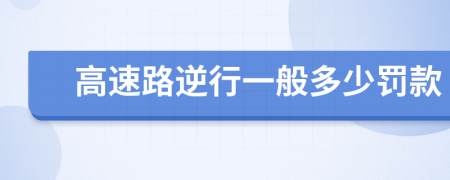 高速路逆行一般多少罚款