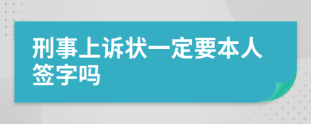 刑事上诉状一定要本人签字吗