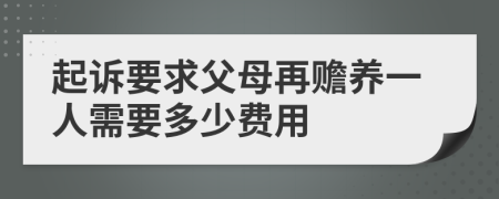 起诉要求父母再赡养一人需要多少费用