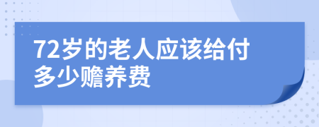 72岁的老人应该给付多少赡养费
