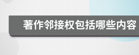 著作邻接权包括哪些内容