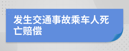 发生交通事故乘车人死亡赔偿