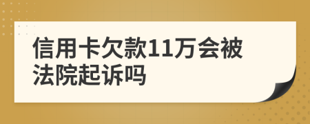 信用卡欠款11万会被法院起诉吗