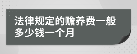 法律规定的赡养费一般多少钱一个月