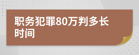 职务犯罪80万判多长时间